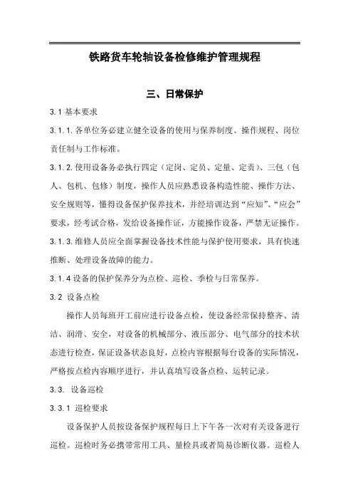 铁路货车轮轴设备检修维护管理规程