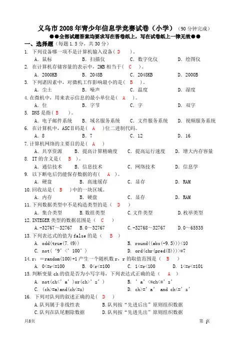 义乌市小学2008年青少年信息学竞赛试卷小学(附答案)
