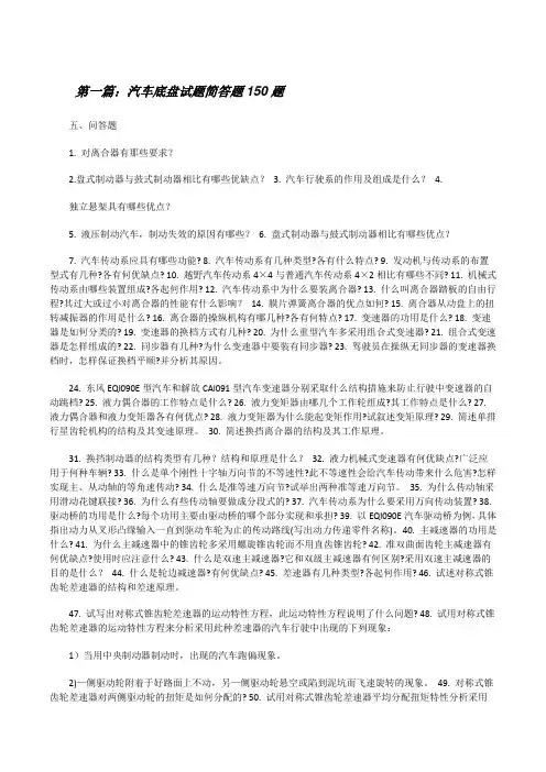 汽车底盘试题简答题150题[修改版]