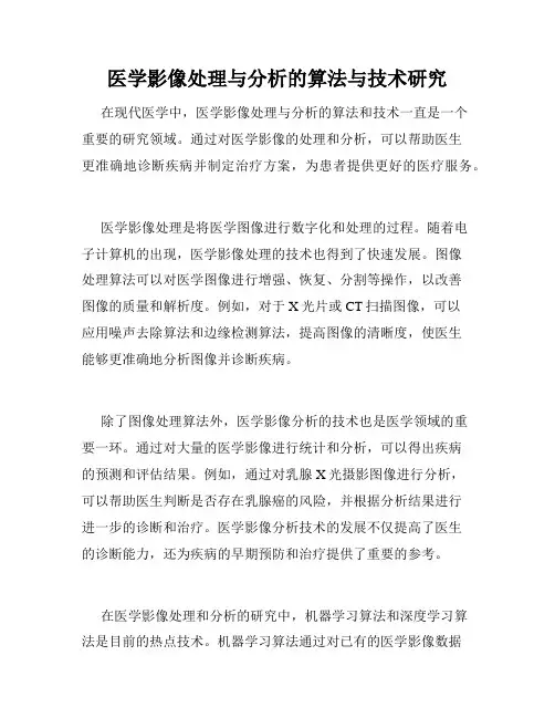 医学影像处理与分析的算法与技术研究
