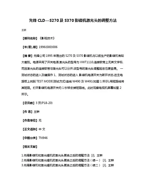 先锋CLD—S270及S370影碟机激光头的调整方法