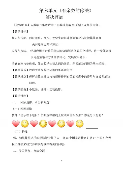 小学数学二年级下册(人教版)《有余数的除法》解决问题教学设计