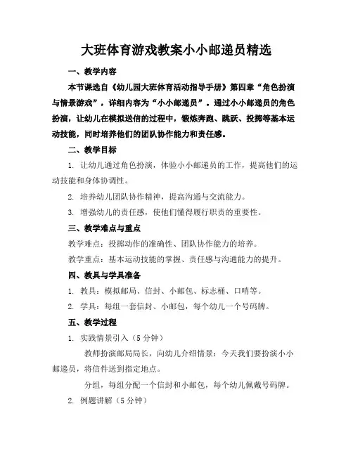大班体育游戏教案小小邮递员精选