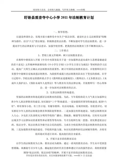 2011法制教育工作计划