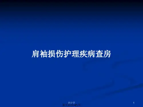 肩袖损伤护理疾病查房PPT教案