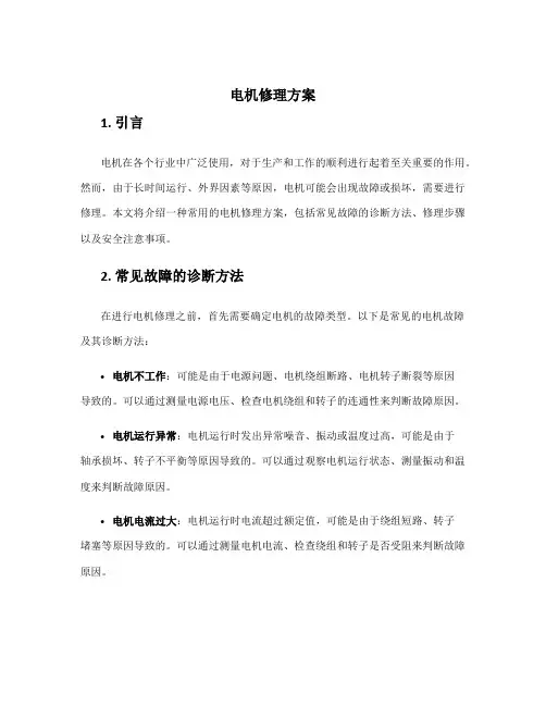 电机修理方案