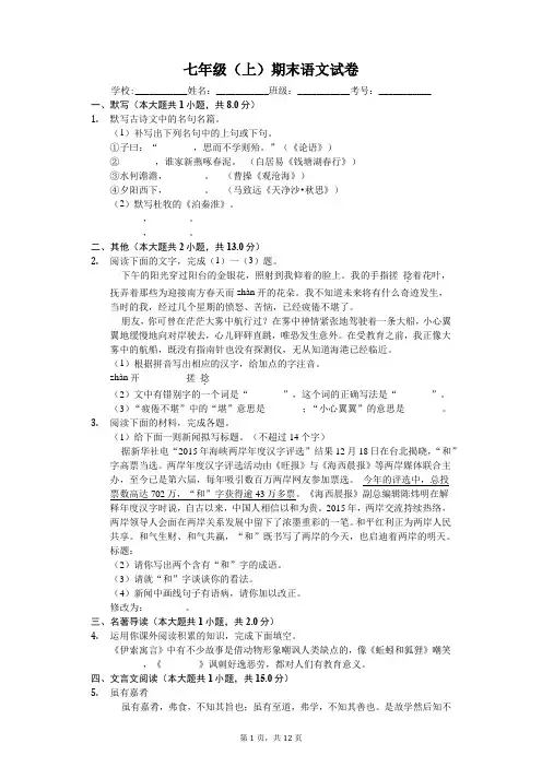 安徽省芜湖市七年级(上)期末语文试卷-(含答案解析)