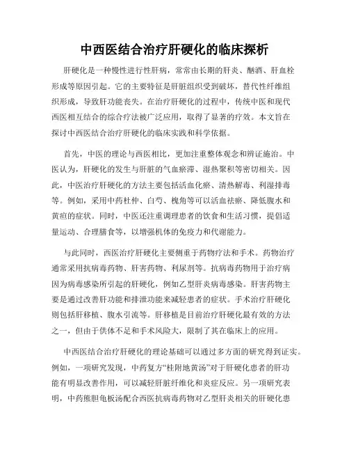 中西医结合治疗肝硬化的临床探析