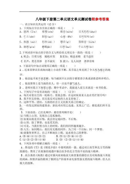 人教版八年级下册语文第二单元测试题含答案