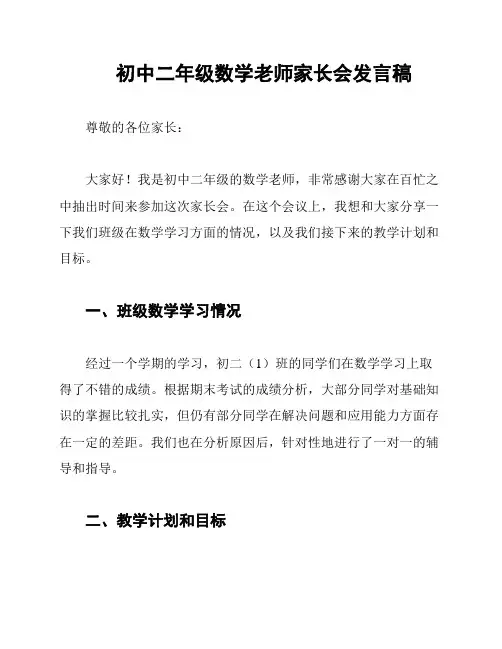 初中二年级数学老师家长会发言稿