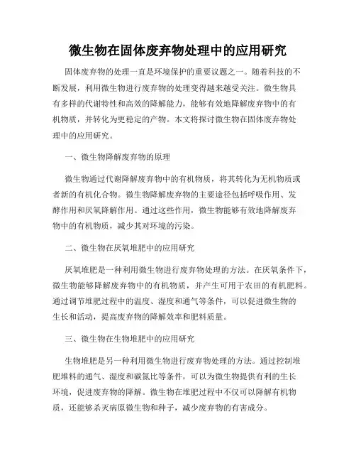 微生物在固体废弃物处理中的应用研究