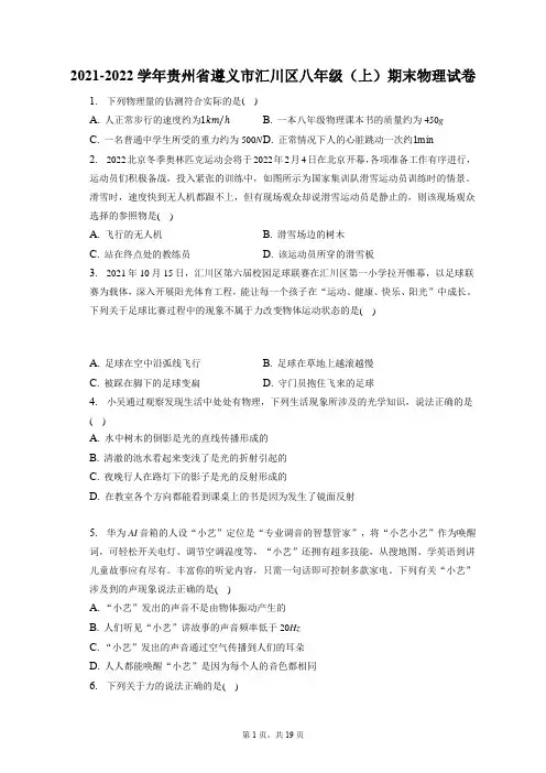 2021-2022学年贵州省遵义市汇川区八年级(上)期末物理试卷(附答案详解)