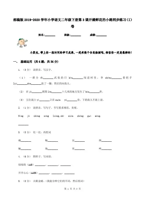 部编版2019-2020学年小学语文二年级下册第3课开满鲜花的小路同步练习(I)卷