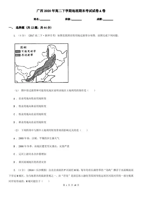 广西2020年高二下学期地理期末考试试卷A卷
