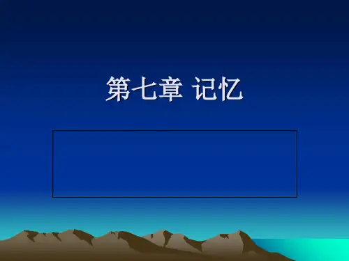 第七章 记忆(朱滢实验心理学课件)电子教案