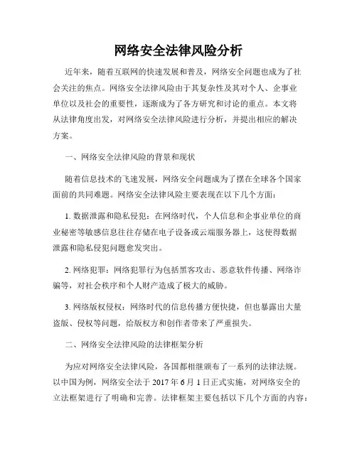 网络安全法律风险分析