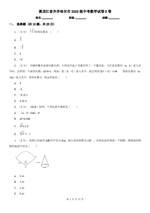 黑龙江省齐齐哈尔市2020版中考数学试卷D卷