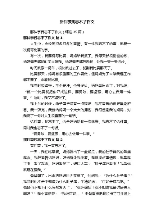 那件事我忘不了作文（精选35篇）