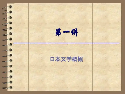 日本文学史简述