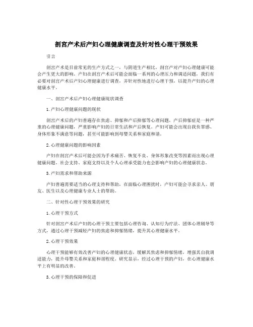 剖宫产术后产妇心理健康调查及针对性心理干预效果