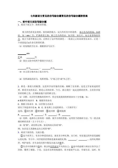 七年级语文常见的仿写综合题常见的仿写综合题附答案