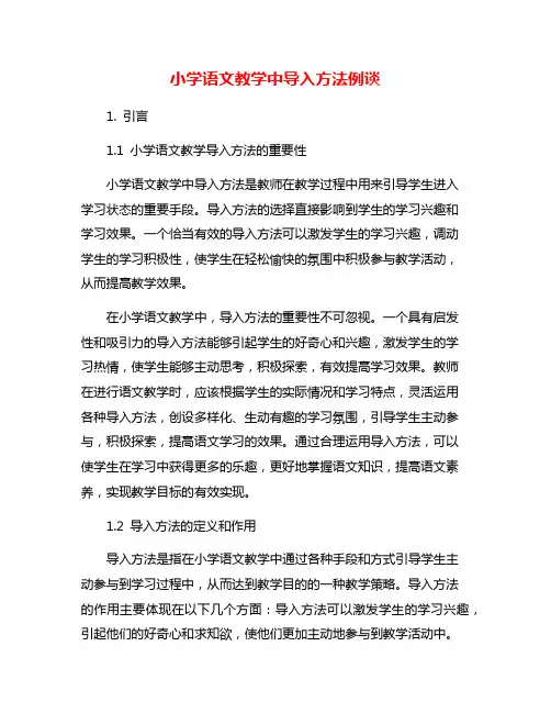 小学语文教学中导入方法例谈