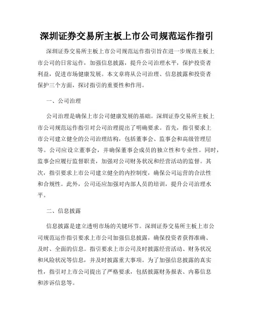深圳证券交易所主板上市公司规范运作指引