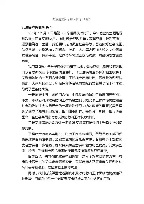 艾滋病宣传总结（精选19篇）