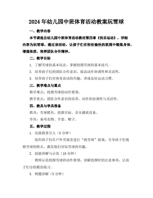 2024年幼儿园中班体育活动教案玩雪球