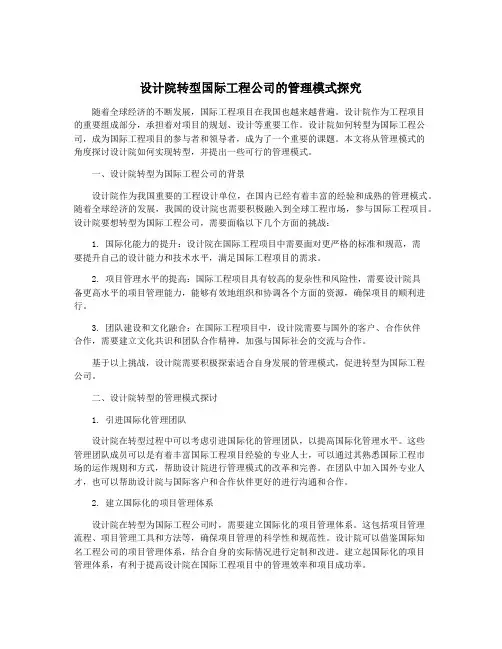 设计院转型国际工程公司的管理模式探究