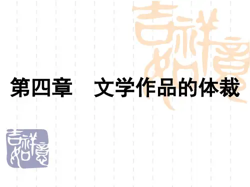 第四章 文学作品的体裁