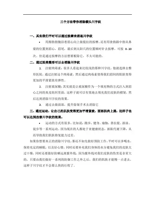 三个方法带你消除额头川字纹