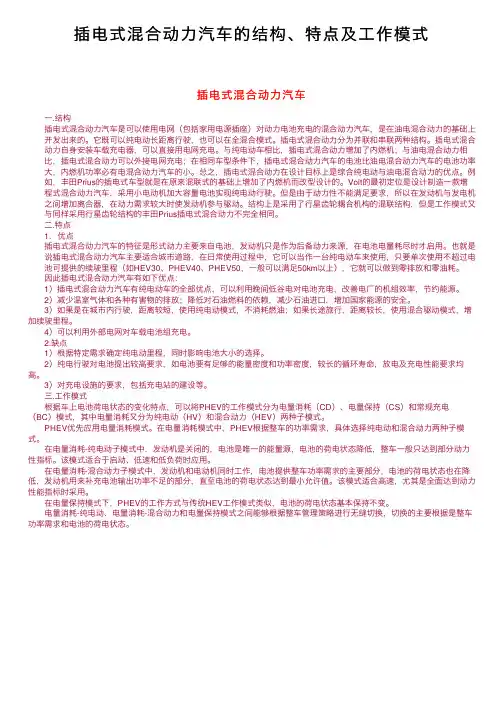 插电式混合动力汽车的结构、特点及工作模式