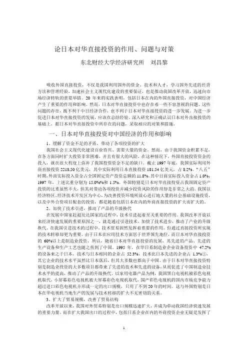 论日本对华直接投资的作用、问题与对策