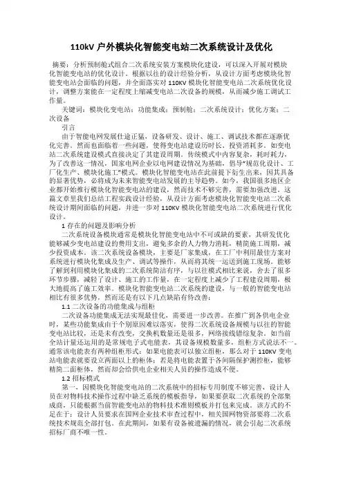 110kV户外模块化智能变电站二次系统设计及优化