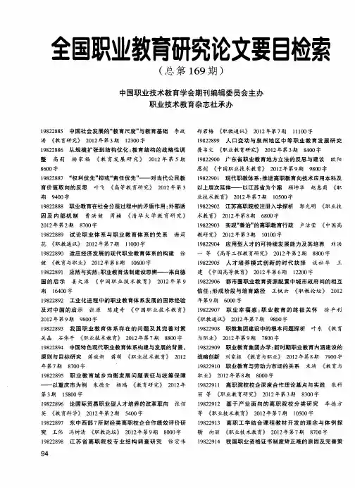 全国职业教育研究论文要目检索