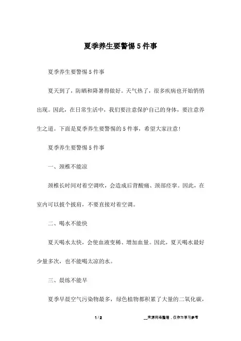 夏季养生要警惕5件事