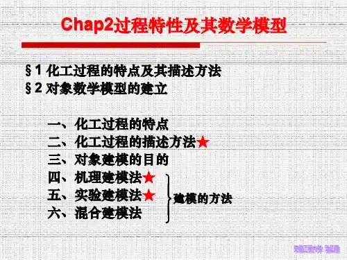 thx3-过程特性及其数学模型