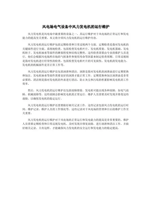 风电场电气设备中风力发电机的运行维护