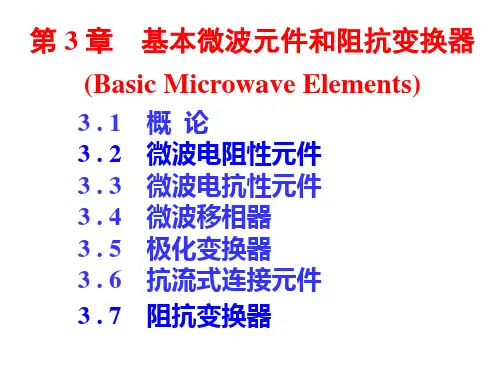 微波课件3-微波技术与微波器件-栾秀珍-清华大学出版社