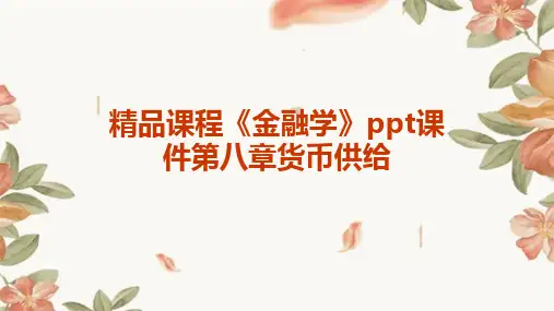 精品课程《金融学》ppt课件第八章货币供给