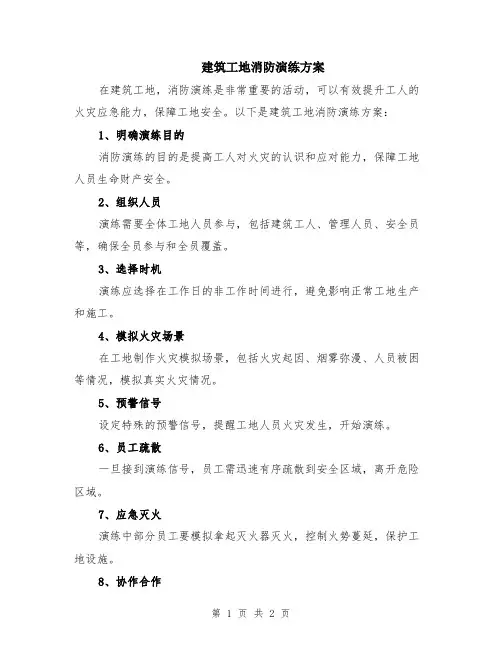 建筑工地消防演练方案
