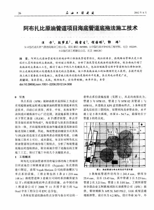 阿布扎比原油管道项目海底管道底拖法施工技术