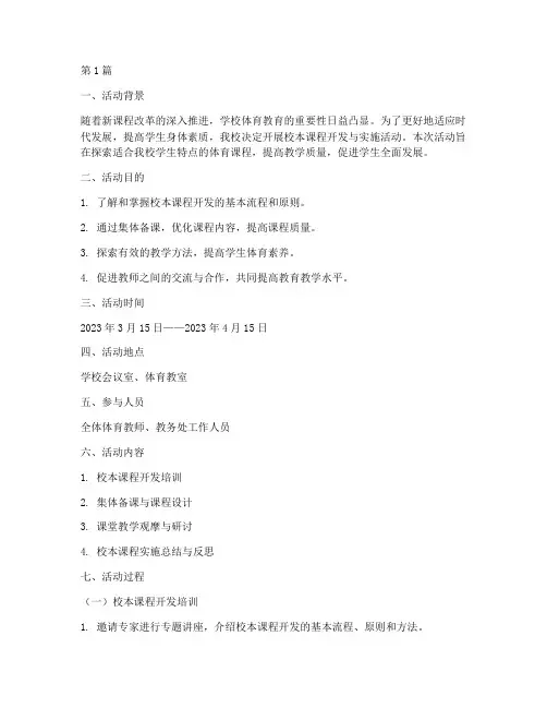 体育教研活动记录校本课(3篇)