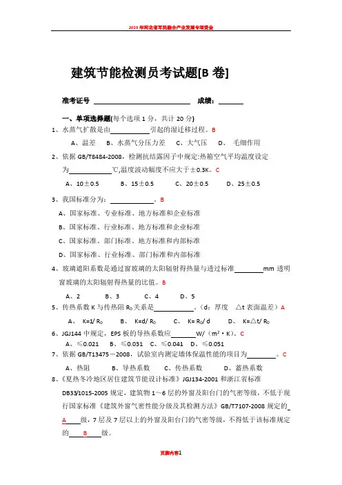 2019年省建筑节能检测员考试题{B卷}
