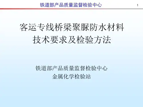 铁道部产品质量监督检验中心高铁聚脲防水材料的技术要求及检验方法PPT课件