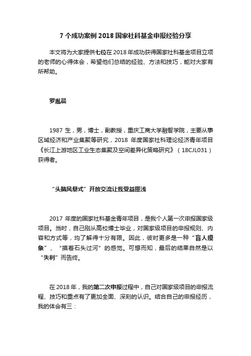 7个成功案例2018国家社科基金申报经验分享