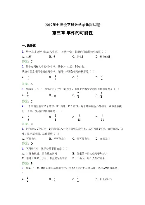 精选最新版2019年七年级下册数学单元测试题《第三章-事件的可能性》考试题(含参考答案)