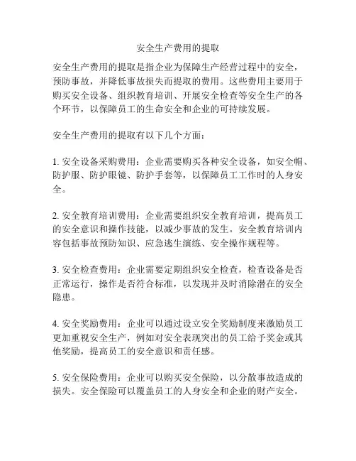 安全生产费用的提取