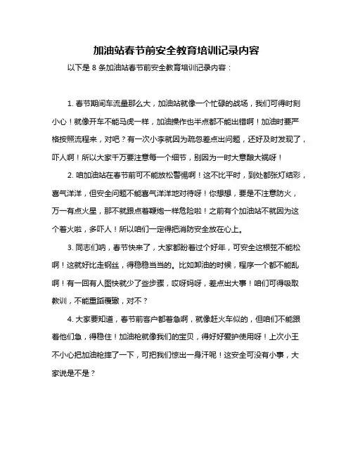 加油站春节前安全教育培训记录内容